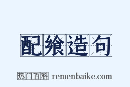 配飨造句是什么意思的图片